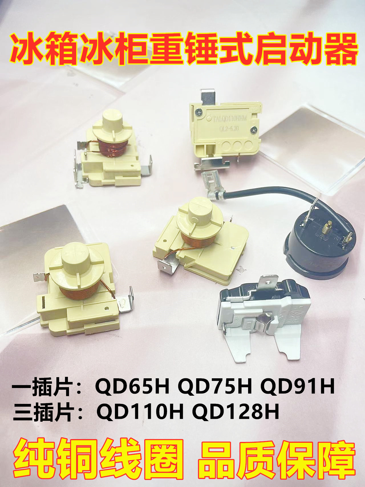 冰箱冰柜压缩机重锤式启动器