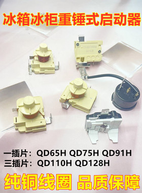 适用冰箱冰柜压缩机重锤式启动器QD65H 75H 91H 110h128h可接电容