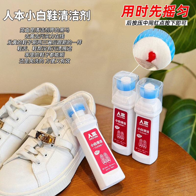 人本去污增白免水洗一擦白清洁剂