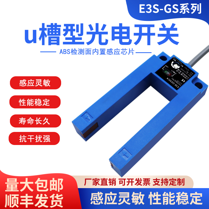 深槽U型槽E3S-GS30C4槽型接近光电感应开关光电红外线传感器30MM