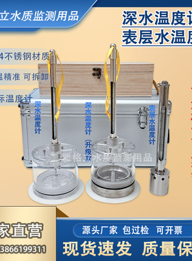 表层水温度深水温度计颠倒温度计计水库河道水文监测测温仪可过检