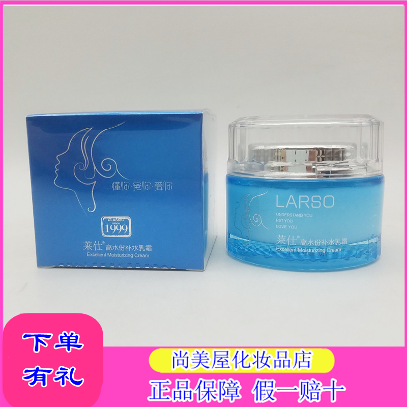 正品 莱仕 高水份补水乳霜50G 滋润  保湿 补水