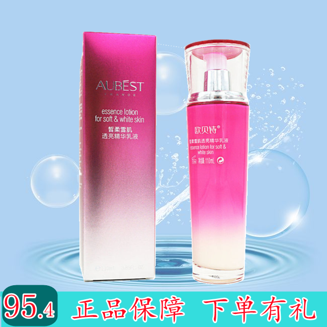 正品 欧贝诗皙柔雪肌透亮精华乳液 /补水保湿提亮肤色