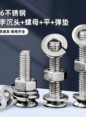 316不锈钢十字沉头螺丝螺母平弹垫平头机牙螺栓M34568M10T05