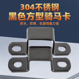 304不锈钢加厚黑色方形骑马卡管夹管支架管扣喉箍U型管固定抱箍