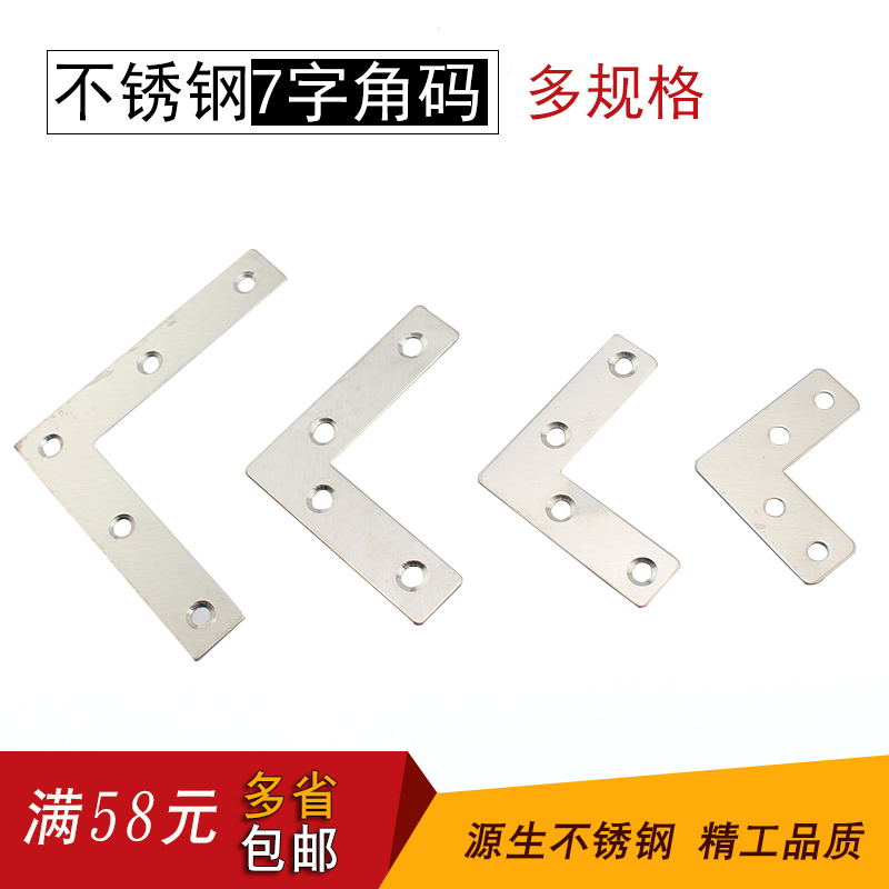 源生 不锈钢固定角铁直条片角铁L码 直角码固定链接支架7七字码