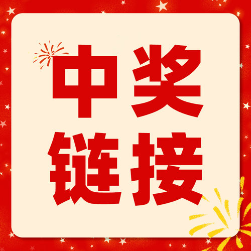 直播间中奖，拍下此链接联系客服