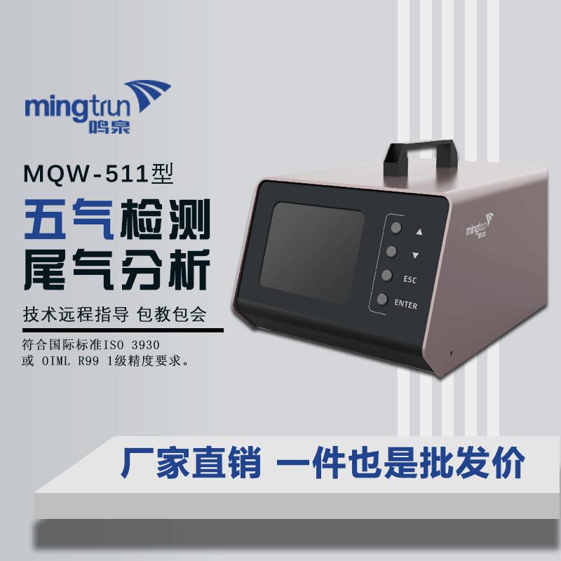 鸣泉汽车5气尾气分析仪MQW511