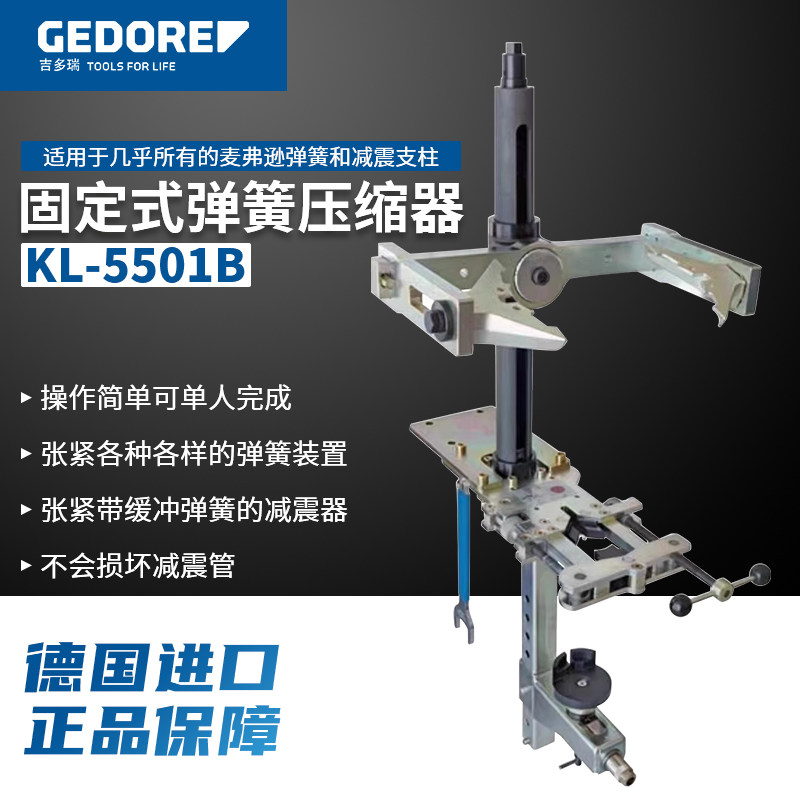 德国吉多瑞弹簧压缩器GEDORE固定式KL550B汽车减震器避震拆装工具