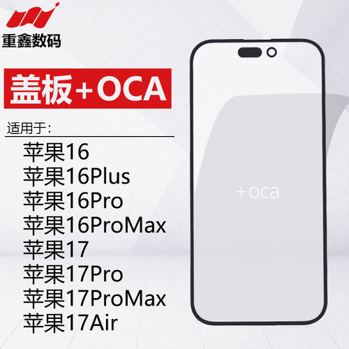 适用于苹果17 17Pro air 16 16Plus 16ProMax盖板带OCA支架贴胶