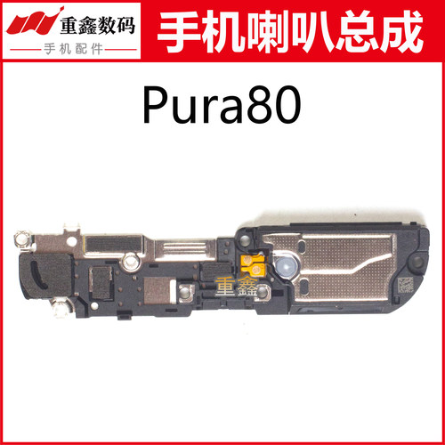 适用于华为Pura80 P80 Pura80Pro P80Pro+喇叭总成手机内置扬声器