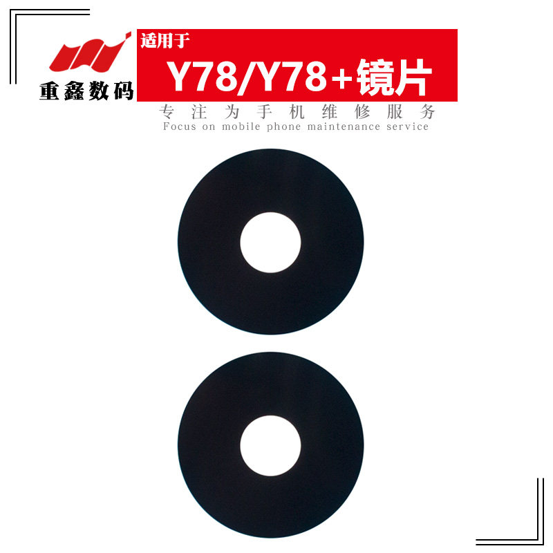 重鑫适用于步步高VIVO Y78 Y78+ 镜片 手机后置摄像头玻璃镜面属于什么档次？