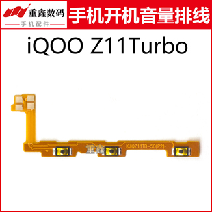 iQOOZ11TURBO开机音量排线开关按键 Z11turbo 适用于VIVO iQOO