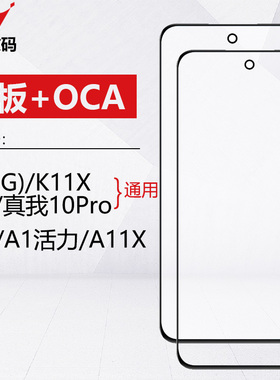 适用于OPPO A1 5G A1X A1活力版A2 K11X 真我10Pro A98盖板带OCA