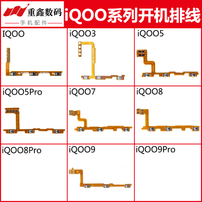 适用iQOO/3/5/7/8/9系列开机排线