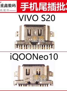适用于步步高VIVO S20 iQOONEO10尾插手机内置充电接口typeC