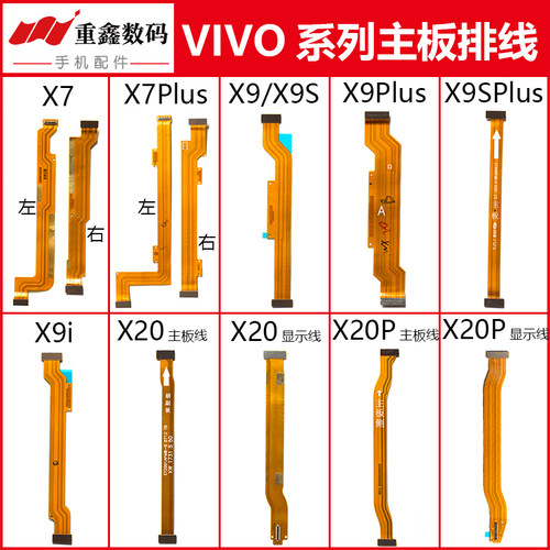 适用VIVO X7 X9 plus X9S X9SPlus X20 X20Plus主板排线显示线