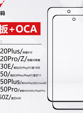 适用于华为畅享20pro 20plus 30e 50 50pro 50plus 50Z盖板带OCA
