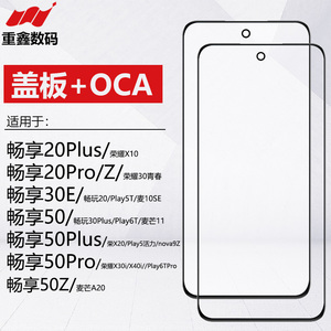 适用于华为畅享20pro 20plus 30e 50 50pro 50plus 50Z盖板带OCA