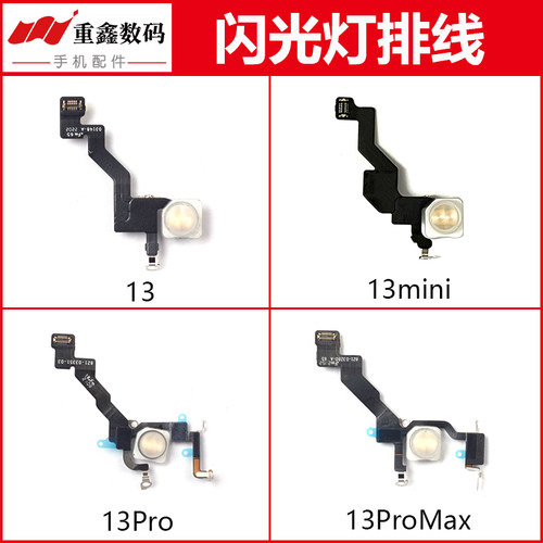 适用于苹果13系列闪光灯排线