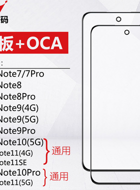 适用红米note7 note8 note9 pro note10 note10pro 11盖板带OCA
