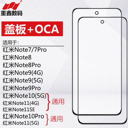 适用红米note7 note8 note9 pro note10 note10pro 11盖板带OCA