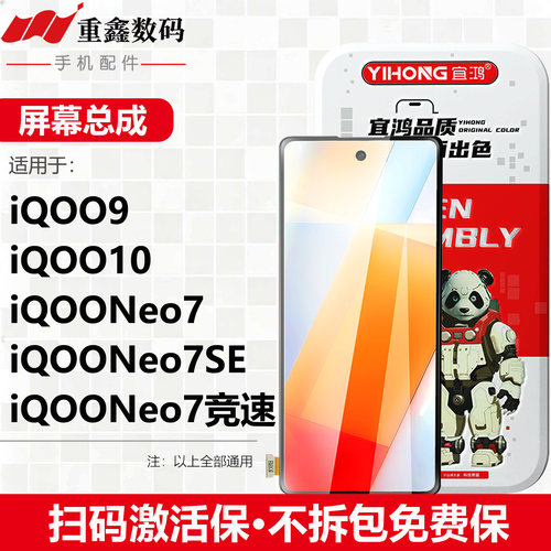 宜鸿适用于VIVO iQOO9 10 iQOONEO7 Neo7竞速版 NEO7SE屏幕总成
