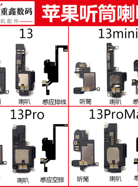 适用于苹果13听筒13mini受话器13Pro喇叭总成13ProMax响铃感应线