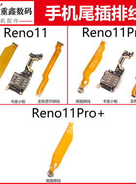 Reno11系列尾插卡座主板显示排线