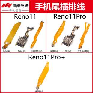 适用于OPPO Reno11 Reno11Pro 尾插排线卡座小板充电主板显示排线