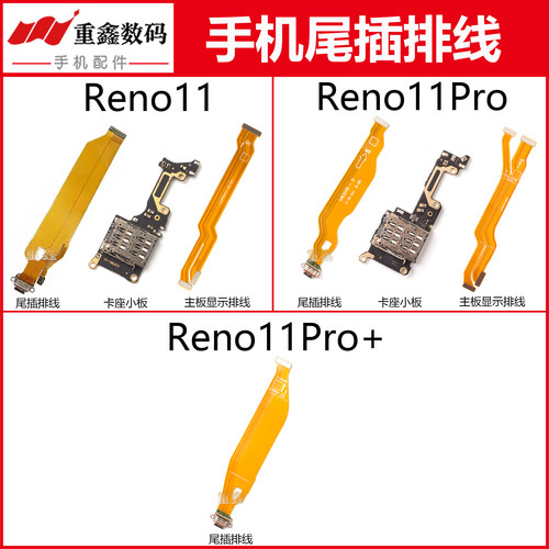 Reno11系列尾插卡座主板显示排线