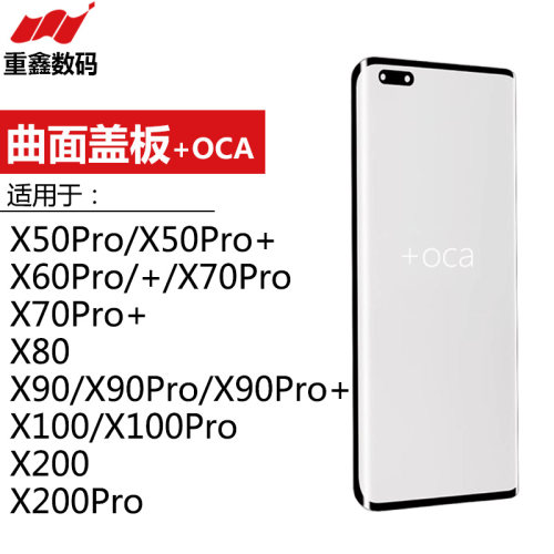vivoX系列曲面盖板带OCA