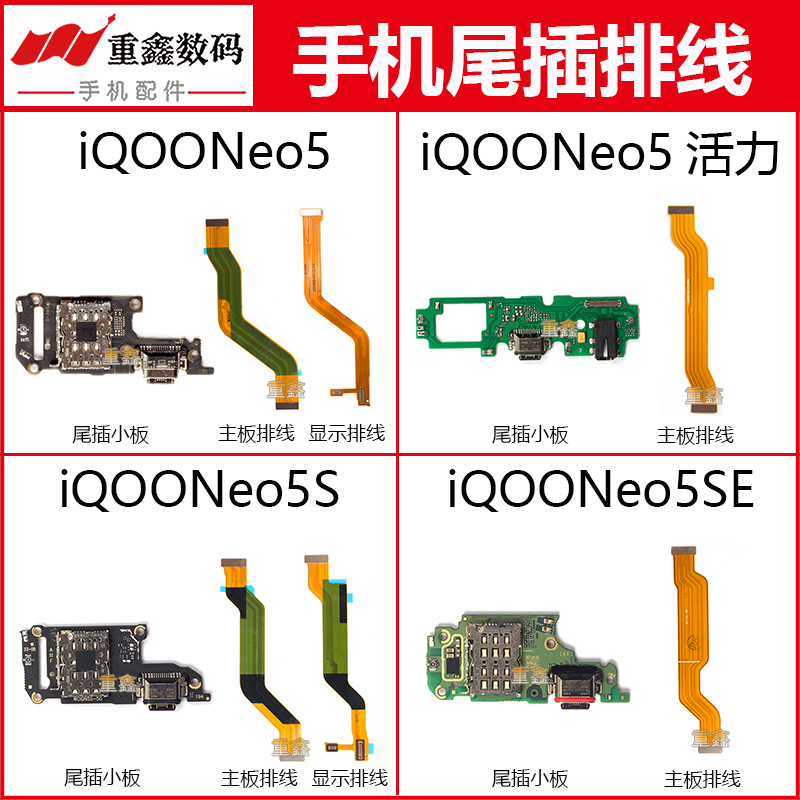 适用VIVO iQOO Neo5 Neo5S  iQOONeo5SE尾插小板主板显示排线活力