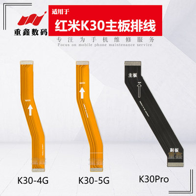 适用于红米K30K30Pro主板排线