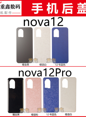 适用于华为nova12 nova12pro后盖 手机外壳玻璃后壳电池盖