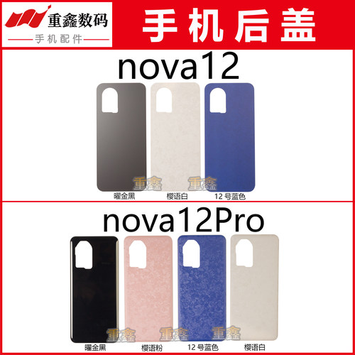 适用于华为nova12 nova12pro后盖 手机外壳玻璃后壳电池盖
