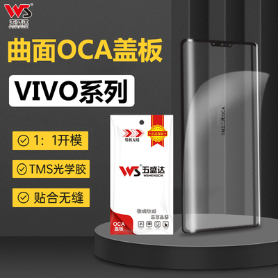 五盛达VIVO系列曲面盖板带OCA