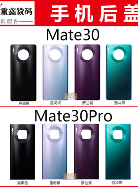 重鑫后盖适用于华为mate30 Mate30Pro后盖手机外壳电池玻璃后壳