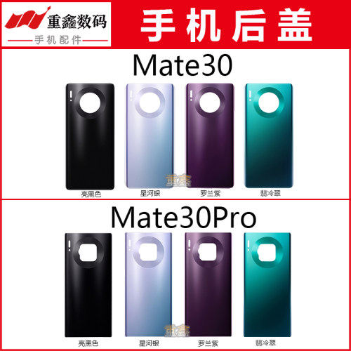 重鑫后盖适用于华为mate30 Mate30Pro后盖手机外壳电池玻璃后壳