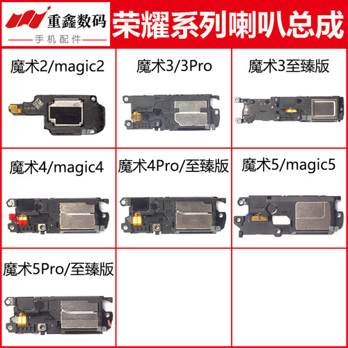 荣耀magic2/3/4/5系列喇叭总成