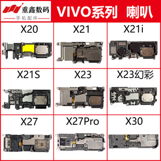 适用于VIVO X20 X20Plus X21 i X21S X23 X27 X27Pro X30喇叭总成