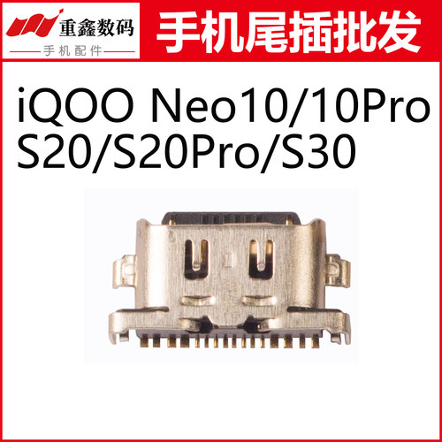 适用于VIVO iQOO NEO10 iQOONEO10Pro S20 S20Pro S30尾插充电口