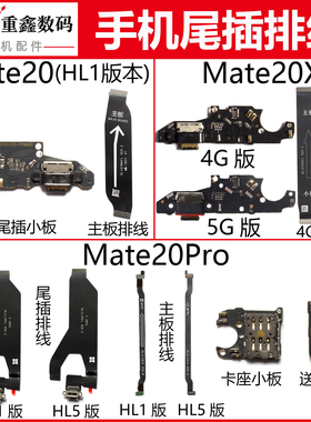 适用于华为mate 20 mate20Pro mate20X 尾插小板充电排线主板线