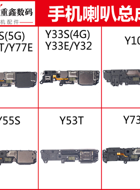 适用VIVO Y32 Y33S Y33E Y52T Y77E Y55S Y10 Y73T Y53T喇叭总成