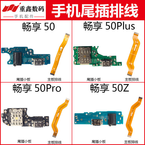 适用华为畅享50系列尾插小板