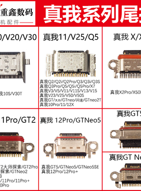 适用relame真我10 11 12 Pro Q235 V20 25 30 50 GT neo3 5se尾插