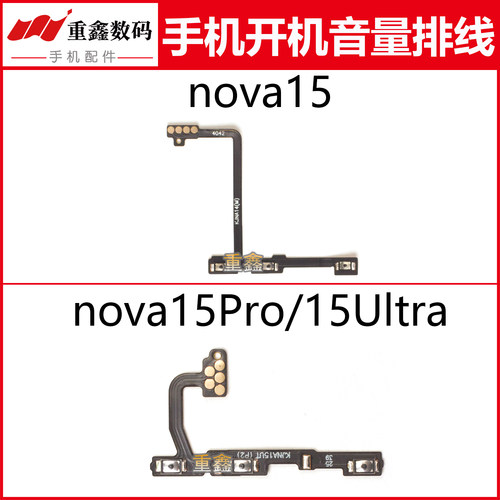 适用于华为nova15 nova15pro nova15ultra开机音量排线开关键侧键