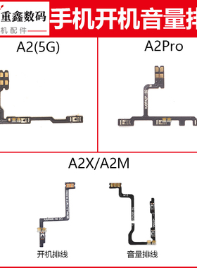 适用于OPPO A2 A2X A2M A2Pro开机排线音量键内置电源开关键侧键