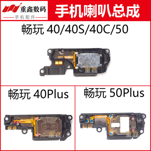 适用华为荣耀畅玩40 40S 40C 40plus 50 50plus喇叭总成扬声器