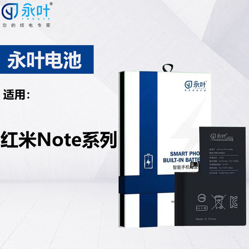 永叶电池适用红米Note系列